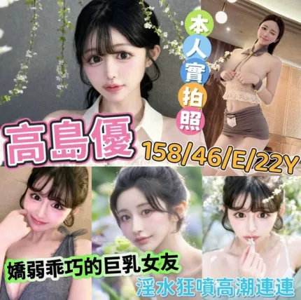 台北外送茶-高島優