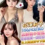 台北外送茶-花澤莉子.