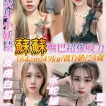 基隆定點茶-蘇蘇