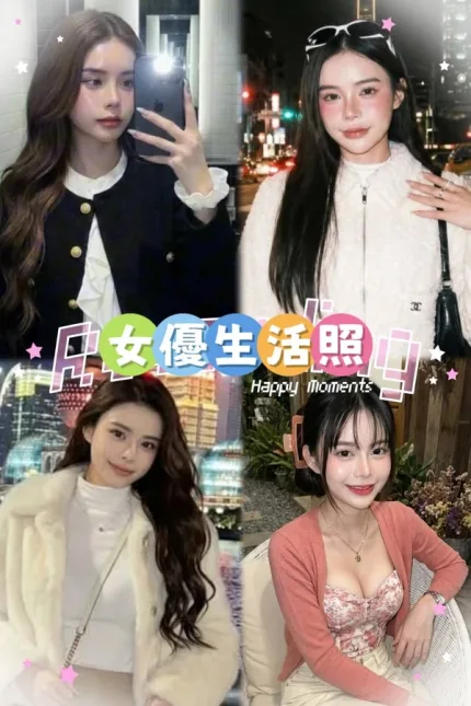 台北定點茶-女優